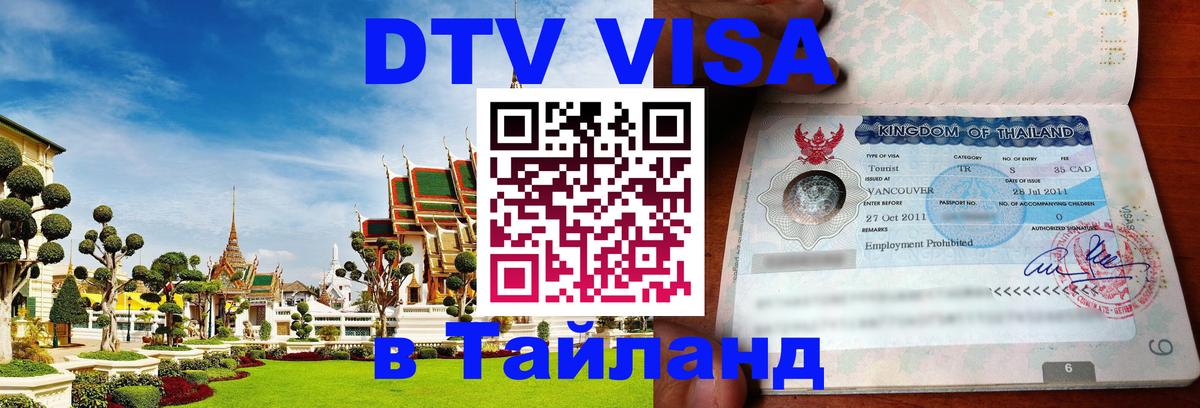 DTV Visa Thailand — прайс и условия, виза без дополнительных документов - 