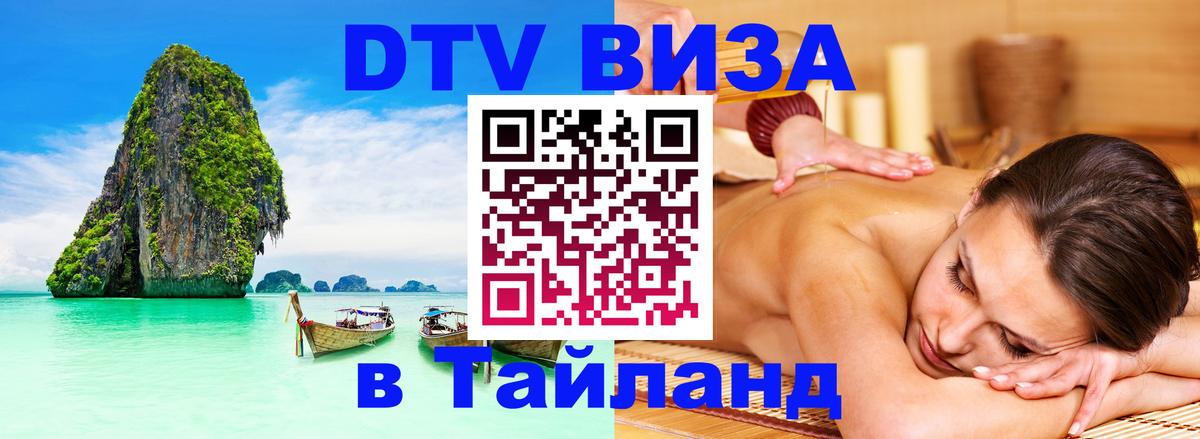 Как сделать DTV визу в Тайланд 