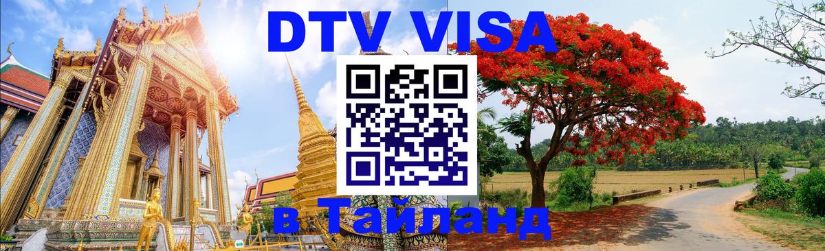 Купить DTV визу в Таиланд Мале 